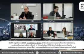 รูปภาพ : สถาบันวิจัยและพัฒนา เข้าร่วมประชุมติดตามความก้าวหน้าการดำเนินงาน และขับเคลื่อนการดำเนินงาน Stock of Knowledge (R2M) 
