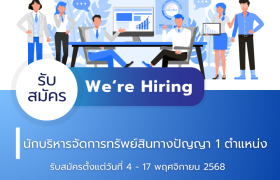 รูปภาพ : ประกาศรับสมัครบุคคลทั่วไปเพื่อคัดเลือกเป็นลูกจ้างโครงการพัฒนาความเป็นเลิศของสถาบันอุดมศึกษาและพัฒนากำลังคนขั้นสูง (Reinventing University) ประจำปีงบประมาณ 2568 ตำแหน่ง นักบริหารจัดการทรัพย์สินทางปัญญา