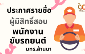 รูปภาพ : ประกาศรายชื่อผู้มีสิทธิ์สอบคัดเลือก เป็นพนักงานขับรถยนต์ราชการ