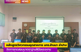 รูปภาพ : หลักสูตรวิศวกรรมอุตสาหการ คณะวิศวกรรมศาสตร์ มทร.ล้านนา ลำปาง จัดการทดสอบมาตราฐานฝีมือแรงงาน สาขาช่างเขียนแบบเครื่องกลด้วยคอมพิวเตอร์ ระดับ 1