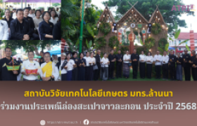 รูปภาพ : สถาบันวิจัยเทคโนโลยีเกษตร มทร.ล้านนา ร่วมงานประเพณีล่องสะเปาจาวละกอน ประจำปี 2568