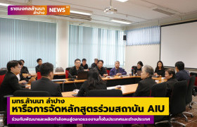 รูปภาพ : มทร.ล้านนา ลำปาง หารือการจัดหลักสูตรร่วมสถาบันพัฒนาชีวิตสู่ความยั่งยืน เอไอยู ร่วมกันพัฒนาและผลิตกำลังคนสู่ตลาดแรงงานทั้งในประเทศและต่างประเทศ