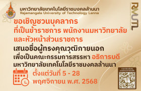 รูปภาพ : เชิญชวนผู้มีสิทธิเสนอชื่อผู้ทรงคุณวุฒิภายนอก เพื่อเป็นคณะกรรมการสรรหาอธิการบดีมทร.ล้านนา