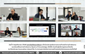 รูปภาพ : สถาบันวิจัยและพัฒนา เข้าร่วมประชุมติดตามความก้าวหน้าการดำเนินงาน และขับเคลื่อนการดำเนินงาน Stock of Knowledge (R2M) 