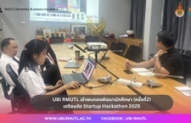 รูปภาพ : UBI ร่วมกับ กพน. เตรียมระเบิดไอเดียใน “Startup Hackathon 2025”
