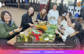 รูปภาพ : UBI เข้าร่วมโครงการ “สืบสานประเพณียี่เป็ง วิถีล้านนา” ณ มหาวิทยาลัยเทคโนโลยีราชมงคลล้านนา