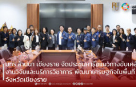 รูปภาพ : มทร.ล้านนา เชียงราย จัดประชุมหารือแนวทางขับเคลื่อนงานวิจัยและบริการวิชาการ พัฒนาเศรษฐกิจในพื้นที่จังหวัดเชียงราย