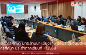รูปภาพ : กองการศึกษา มทร.ล้านนา เชียงราย จัดประชุมอนุมัติผลการศึกษา ประจำภาคเรียนที่ 1 /2568