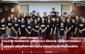 รูปภาพ : กองบริหารทรัพยากร มทร.ล้านนา เชียงราย จัดโครงการพัฒนาบุคลากร เสริมศักยภาพการทำงานและความสัมพันธ์ในองค์กร