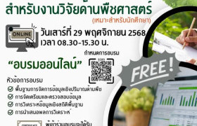 รูปภาพ : สาขาพืชศาสตร์ มทร.ล้านนา พิษณุโลก ขอเชิญร่วมอบรมออนไลน์ฟรี!