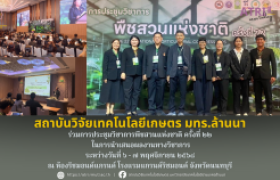 รูปภาพ : สวก.มทร.ล้านนา ร่วมการประชุมวิชาการพืชสวนแห่งชาติ ครั้งที่ ๒๒  ในการนำเสนอผลงานทางวิชาการ