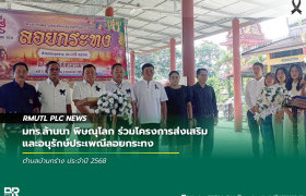 รูปภาพ : มทร.ล้านนา พิษณุโลก ร่วมโครงการส่งเสริมและอนุรักษ์ประเพณีลอยกระทงตำบลบ้านกร่าง ประจำปี 2568