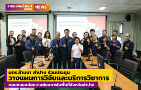 รูปภาพ : มทร.ล้านนา ลำปาง ร่วมประชุมวางแผนการดำเนินงานด้านการวิจัยและบริการวิชาการ ตอบสนองต่อความต้องการในพื้นที่จังหวัดลำปาง
