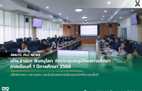 รูปภาพ : มทร.ล้านนา พิษณุโลก จัดประชุมอนุมัติผลการศึกษา ภาคเรียนที่ 1 ปีการศึกษา 2568
