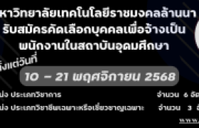 รูปภาพ : ประกาศรับสมัครคัดเลือกบุคคลทั่วไปเพื่อจ้างเป็นพนักงานในสถาบันอุดมศึกษา ครั้งที่ 2/2568 จำนวน 9 อัตรา