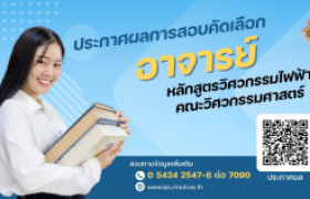 รูปภาพ : มทร.ล้านนา ลำปาง ประกาศผลสอบคัดเลือก อาจารย์หลักสูตรวิศวกรรมไฟฟ้า คณะวิศวกรรมศาสตร์