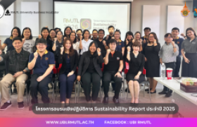 รูปภาพ : UBI RMUTL ร่วมขับเคลื่อนความยั่งยืน มทร.ล้านนา ผ่านการอบรมจัดทำ Sustainability Report 2568