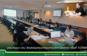 รูปภาพ : มทร.ล้านนา น่าน จัดประชุมคณะกรรมการบริหารวิชาการ ครั้งที่ 1/2568