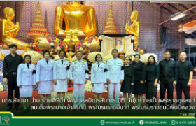 รูปภาพ : มทร.ล้านนา น่าน ร่วมพิธีบำเพ็ญกุศลปัณรสัมวาร (15 วัน) ถวายเป็นพระราชกุศลแด่ สมเด็จพระนางเจ้าสิริกิติ์ พระบรมราชินีนาถ พระบรมราชชนนีพันปีหลวง