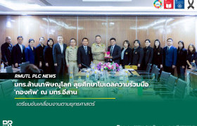 รูปภาพ : มทร.ล้านนาพิษณุโลก ลุยศึกษาโมเดลความร่วมมือ 'กองทัพ' ณ มทร.อีสาน เตรียมขับเคลื่อนงานตามยุทธศาสตร์