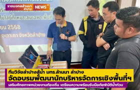 รูปภาพ : มทร.ล้านนา ลำปาง จัดอบรมพัฒนานักบริหารจัดการเชิงพื้นที่ (ADM) และนวัตกรรมเพื่อการบริหารจัดการเชิงพื้นที่ เสริมศักยภาพหน่วยงานท้องถิ่น เตรียมความพร้อมรับมือภัยพิบัติน้ำท่วม