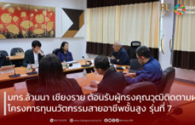 รูปภาพ : มทร.ล้านนา เชียงราย ต้อนรับผู้ทรงคุณวุฒิติดตามผลโครงการทุนนวัตกรรมสายอาชีพชั้นสูง รุ่นที่ 7