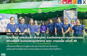 รูปภาพ : คณาจารย์ มทร.ล้านนา พิษณุโลก ร่วมจัดนิทรรศการและกิจกรรมสร้างสรรค์ ในงานประชุมวิชาการ อกท. ภาคเหนือ ครั้งที่ 46