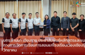 รูปภาพ : มทร.ล้านนา เชียงราย ประชาสัมพันธ์หลักสูตรและแนวทางการจัดการเรียนการสอนแก่โรงเรียนเวียงเชียงรุ้งวิทยาคม