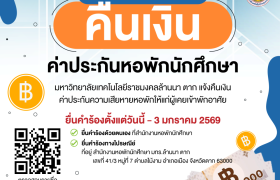 รูปภาพ : ประกาศการคืนเงินค่าประกันความเสียหายหอพักนักศึกษา สำหรับผู้เคยเข้าพักอาศัย