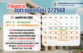 รูปภาพ : กำหนดการลงทะเบียนเรียน ภาคการศึกษาที่ 2/2568