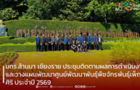 รูปภาพ : มทร.ล้านนา เชียงราย ประชุมติดตามผลการดำเนินงานและวางแผนพัฒนาศูนย์พัฒนาพันธุ์พืชจักรพันธุ์เพ็ญศิริ ประจำปี 2569