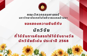 รูปภาพ : คณะวิศวกรรมศาสตร์ขอแสดงความยินดี กับบุคลากรคณะวิศวกรรมศาสตร์ ที่ได้รับรางวัลนักวิจัยดีเด่น ประจำปี  2568   