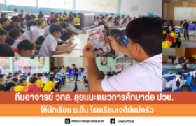 รูปภาพ : ทีมอาจารย์ วทส. ลุยแนะแนวการศึกษาต่อ ปวช. ให้นักเรียน ม.ต้น โรงเรียนเจดีย์แม่ครัว