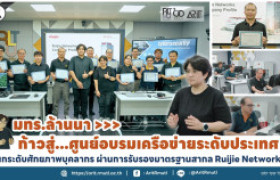 รูปภาพ : มทร.ล้านนา ก้าวสู่...ศูนย์อบรมเครือข่ายระดับประเทศ!  ยกระดับศักยภาพบุคลากร ผ่านการรับรองมาตรฐานสากล Ruijie Networks