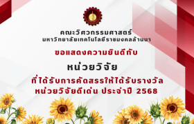 รูปภาพ : คณะวิศวกรรมศาสตร์ขอแสดงความยินดีกับ หน่วยวิจัยคณะวิศวกรรมศาสตร์ ที่ได้รับรางวัลหน่วยวิจัยดีเด่น ประจำปี 2568 