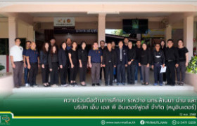 รูปภาพ : ความร่วมมือด้านการศึกษา ระหว่าง มทร.ล้านนา น่าน และ บริษัท เอ็ม เอส พี อินเตอร์ฟูดส์ จำกัด (หมูอินเตอร์)