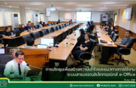 รูปภาพ : มทร.ล้านนา น่าน จัดประชุมเพื่อสร้างความเข้าใจและแนวทางการใช้งานระบบสารบรรณอิเล็กทรอนิกส์ e-Office