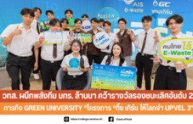 รูปภาพ : วทส. ผนึกพลังทีม มทร. ล้านนา คว้ารางวัลรองชนะเลิศอันดับ 2 ภารกิจ Green University 