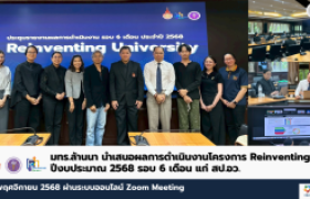 รูปภาพ : มทร.ล้านนา นำเสนอรายงานความก้าวหน้ารอบ 6 เดือน โครงการ Reinventing University ประจำปีงบประมาณ พ.ศ. 2568 ต่อ สป.อว.