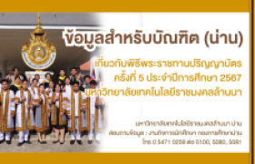 รูปภาพ : แจ้งข้อมูลสำหรับบัณฑิต ประจำปีการศึกษา 2567