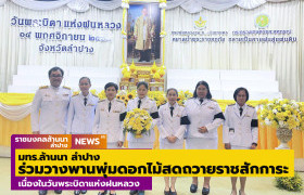 รูปภาพ : มทร.ล้านนา ลำปาง ร่วมวางพานพุ่มดอกไม้สดถวายราชสักการะ เนื่องในวันพระบิดาแห่งฝนหลวง