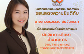 รูปภาพ : มทร.ล้านนา ประกาศแต่งตั้งพนักงานในสถาบันอุดมศึกษาให้ดำรงตำแหน่งประเภทวิชาชีพเฉพาะหรือเชี่ยวชาญเฉพาะ ระดับชำนาญการ 1 ราย