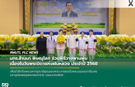 รูปภาพ : มทร.ล้านนา พิษณุโลก ร่วมพิธีวางพานพุ่ม เนื่องในวันพระบิดาแห่งฝนหลวง ประจำปี 2568