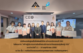 รูปภาพ : นักศึกษาหลักสูตรสื่อสิ่งพิมพ์ดิจิทัล คว้ารางวัลจากเวที CEO ในโครงการสร้างผู้ประกอบการสินค้าและบริการทางวัฒนธรรมรุ่นใหม่สู่ CEO