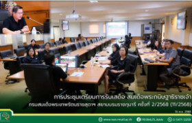 รูปภาพ : มทร.ล้านนา น่าน ประชุมเตรียมการรับเสด็จ สมเด็จพระกนิษฐาธิราชเจ้า กรมสมเด็จพระเทพรัตนราชสุดาฯ สยามบรมราชกุมารี ครั้งที่ 2/2568 (11/2568)
