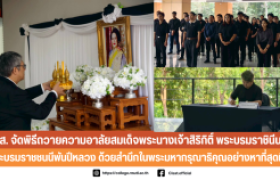 รูปภาพ :  วทส. จัดพิธีถวายความอาลัยสมเด็จพระนางเจ้าสิริกิติ์ พระบรมราชินีนาถ พระบรมราชชนนีพันปีหลวง ด้วยสำนึกในพระมหากรุณาธิคุณอย่างหาที่สุดมิได้ 