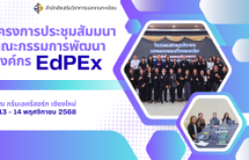 รูปภาพ : โครงการประชุมสัมมนาคณะกรรมการพัฒนาองค์กร เพื่อจัดทำแผนพัฒนาและรายงานการประเมินตนเองตามเกณฑ์คุณภาพการศึกษาเพื่อการดำเนินการที่เป็นเลิศ (EdPEx) ของมหาวิทยาลัย