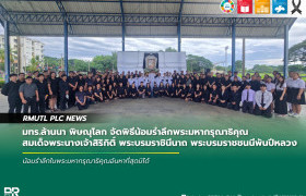 รูปภาพ : มทร.ล้านนา พิษณุโลก จัดพิธีน้อมรำลึกพระมหากรุณาธิคุณ สมเด็จพระนางเจ้าสิริกิติ์ พระบรมราชินีนาถ พระบรมราชชนนีพันปีหลวง