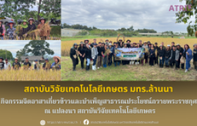 รูปภาพ : สวก.มทร.ล้านนา จัดกิจกรรมจิตอาสาเกี่ยวข้าวและบำเพ็ญสาธารณประโยชน์ถวายพระราชกุศล