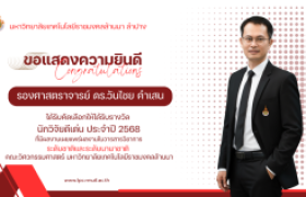 รูปภาพ : อาจารย์คณะวิศวกรรมศาสตร์ มทร.ล้านนา ลำปาง ได้รับรางวัล “นักวิจัยดีเด่น คณะวิศวกรรมศาสตร์” ประจำปี 2568    